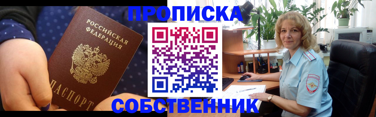 купить прописку в Ефремове